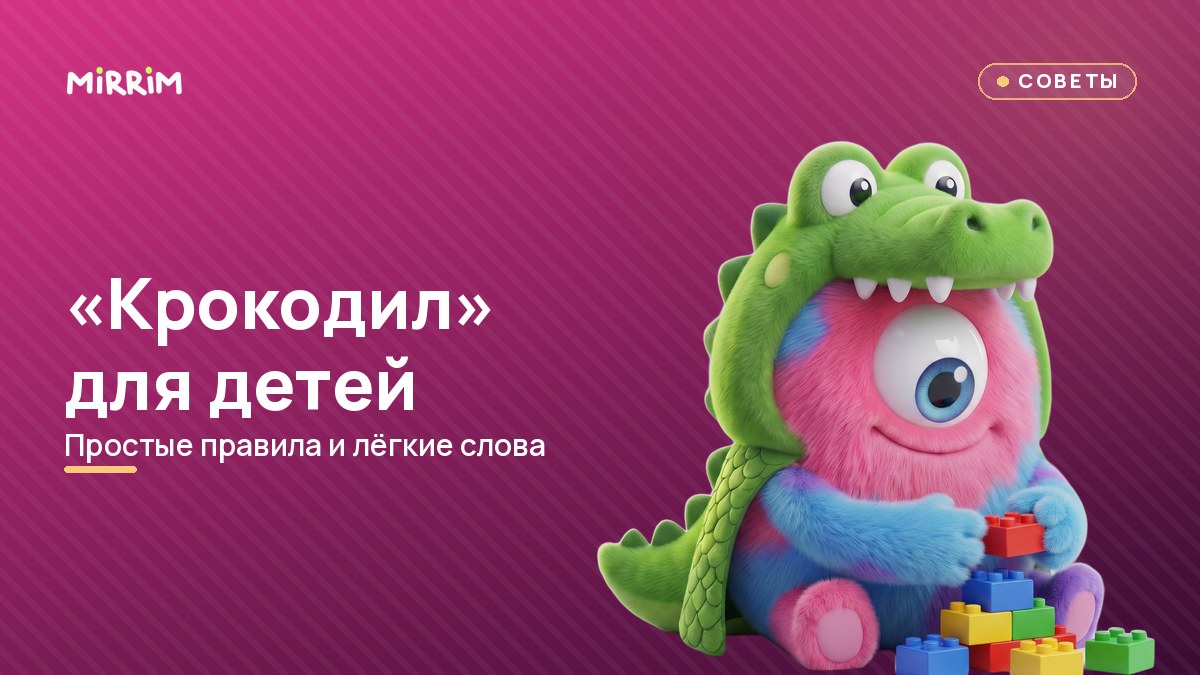 «Крокодил» для детей: простые правила и лёгкие слова