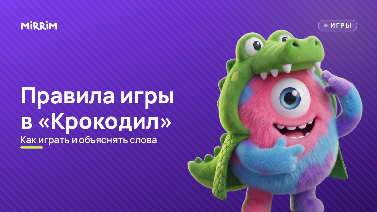 Правила игры в «Крокодил»