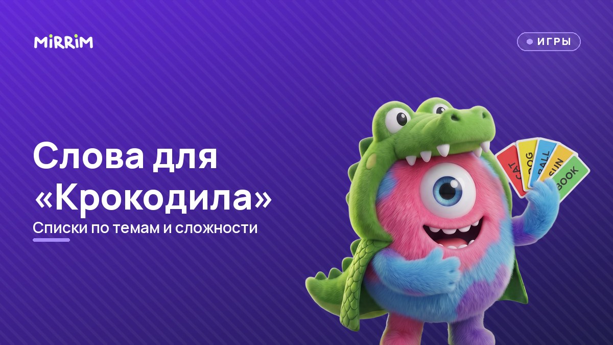 Слова для «Крокодила»: большие списки по темам и сложности
